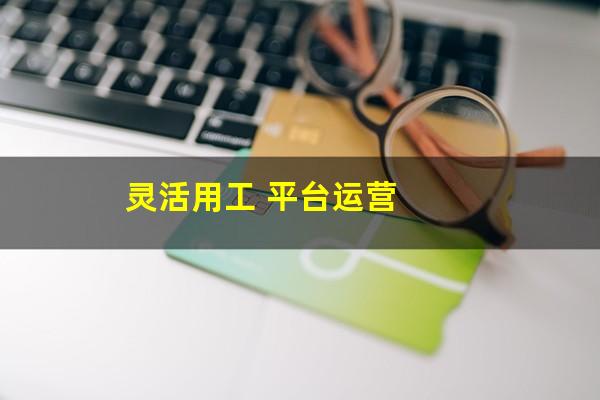灵活用工 平台运营